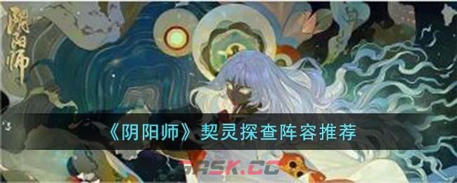 《阴阳师》契灵探查阵容推荐