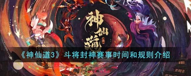 《神仙道3》斗将封神赛事时间和规则介绍