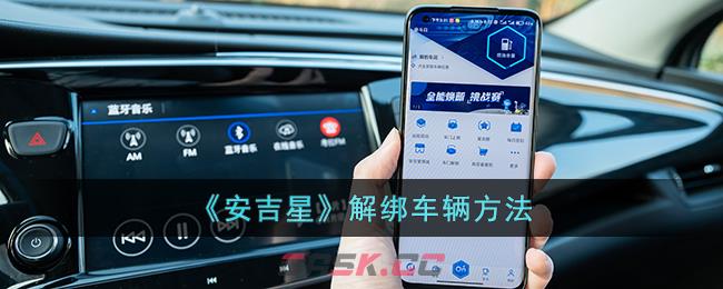 《安吉星》解绑车辆方法