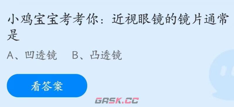 小鸡宝宝考考你：近视眼镜的镜片通常是-第2张-手游攻略-GASK