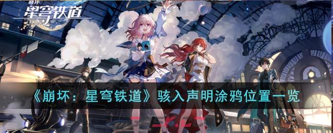 《崩坏：星穹铁道》骇入声明涂鸦位置一览-第1张-手游攻略-GASK