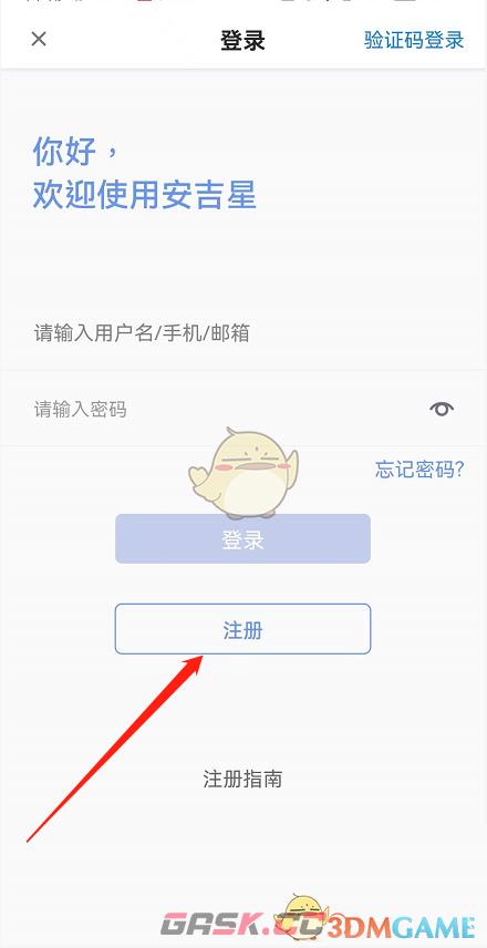 《安吉星》账号注册方法-第4张-手游攻略-GASK