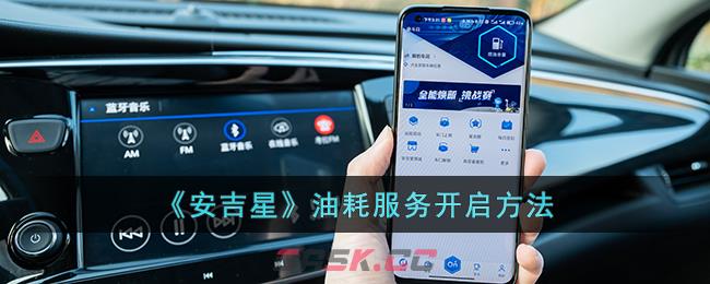 《安吉星》油耗服务开启方法