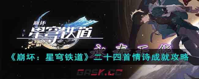 《崩坏：星穹铁道》二十四首情诗成就攻略-第1张-手游攻略-GASK