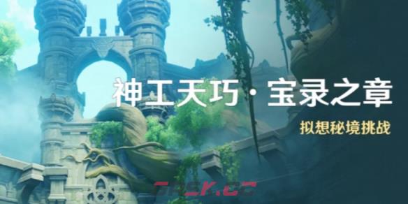 《原神》神工天巧宝录之章玩法介绍-第2张-手游攻略-GASK