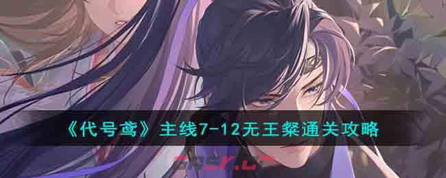 《代号鸢》主线7-12无王粲通关攻略-第1张-手游攻略-GASK