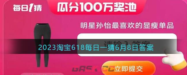 2023淘宝618每日一猜6月8日答案-第1张-手游攻略-GASK