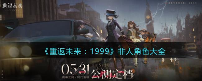 《重返未来：1999》非人角色大全-第1张-手游攻略-GASK