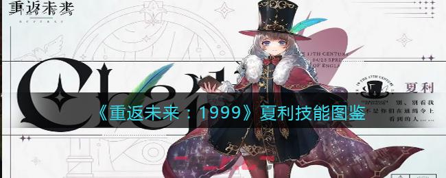 《重返未来：1999》夏利技能图鉴-第1张-手游攻略-GASK