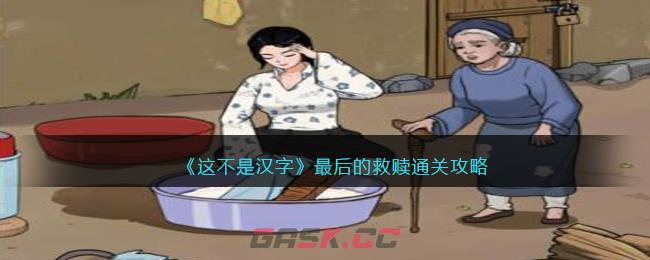 《这不是汉字》最后的救赎通关攻略