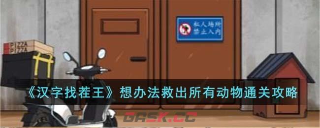 《汉字找茬王》想办法救出所有动物通关攻略-第1张-手游攻略-GASK