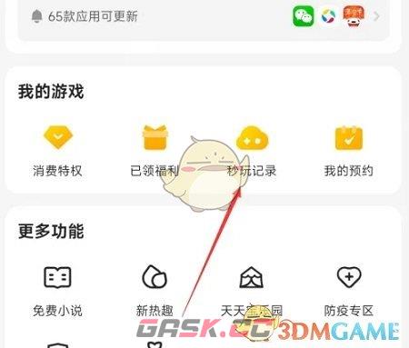 《应用宝》秒玩游戏记录查看方法-第3张-手游攻略-GASK