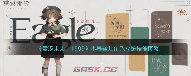 《重返未来：1999》小春雀儿角色立绘技能图鉴-第1张-手游攻略-GASK