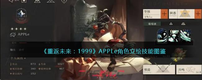 《重返未来：1999》APPLe角色立绘技能图鉴-第1张-手游攻略-GASK