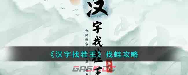 《汉字找茬王》找蛙攻略-第1张-手游攻略-GASK