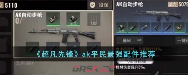 《超凡先锋》ak平民最强配件推荐-第1张-手游攻略-GASK