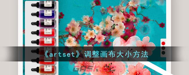 《artset》调整画布大小方法-第1张-手游攻略-GASK