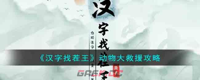 《汉字找茬王》动物大救援攻略-第1张-手游攻略-GASK