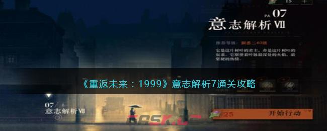 《重返未来：1999》意志解析7通关攻略-第1张-手游攻略-GASK