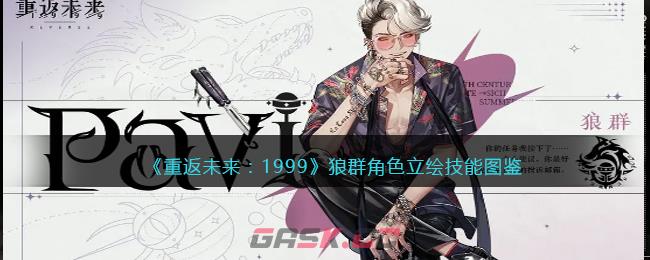 《重返未来：1999》狼群角色立绘技能图鉴-第1张-手游攻略-GASK