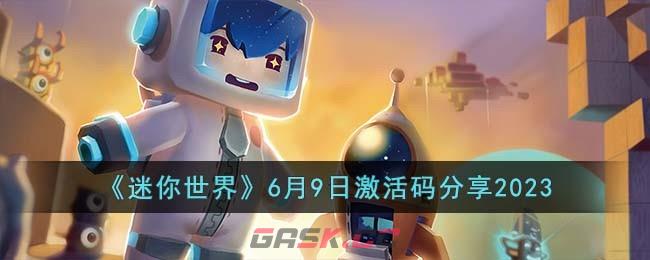 《迷你世界》6月9日激活码分享2023-第1张-手游攻略-GASK