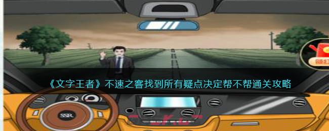 《文字王者》不速之客找到所有疑点决定帮不帮通关攻略-第1张-手游攻略-GASK