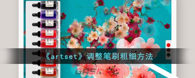 《artset》调整笔刷粗细方法-第1张-手游攻略-GASK