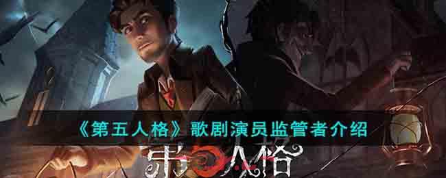 《第五人格》歌剧演员监管者介绍-第1张-手游攻略-GASK