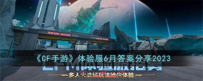 《CF手游》体验服6月答案分享2023-第1张-手游攻略-GASK