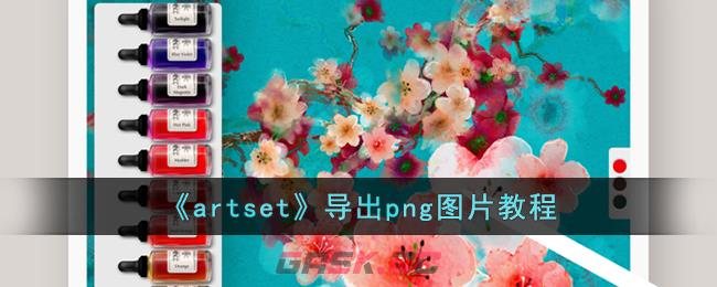 《artset》导出png图片教程-第1张-手游攻略-GASK