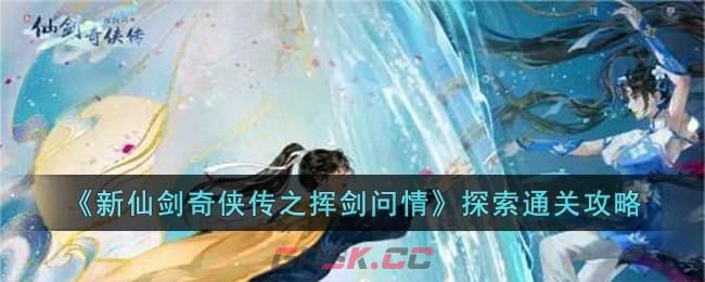 《新仙剑奇侠传之挥剑问情》探索通关攻略-第1张-手游攻略-GASK