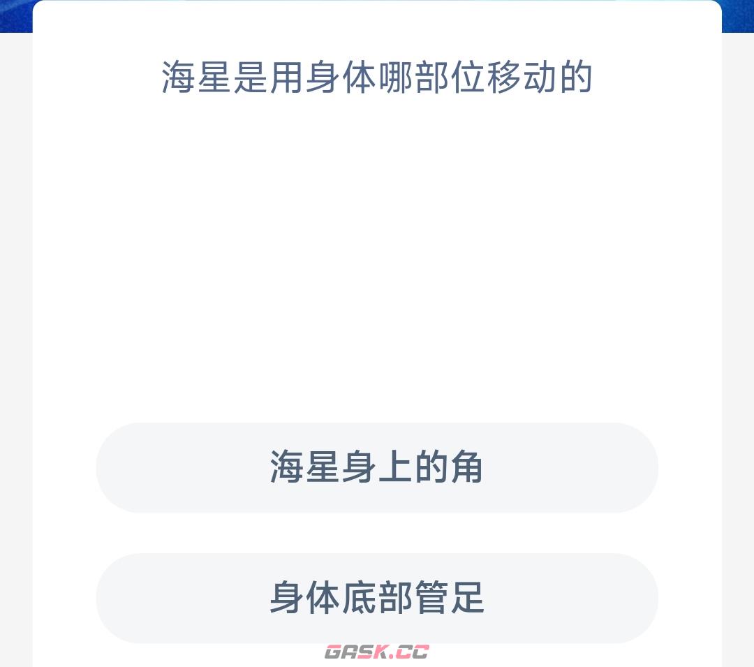 海星是用身体哪部位移动的-第2张-手游攻略-GASK