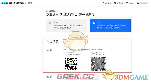 《应用宝》实名认证方法-第2张-手游攻略-GASK