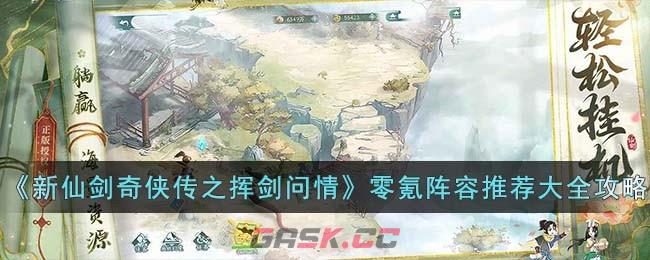 《新仙剑奇侠传之挥剑问情》零氪阵容推荐大全攻略-第1张-手游攻略-GASK