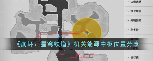 《崩坏：星穹铁道》机关能源中枢位置分享-第1张-手游攻略-GASK