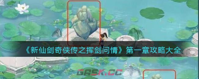 《新仙剑奇侠传之挥剑问情》第一章攻略大全-第1张-手游攻略-GASK