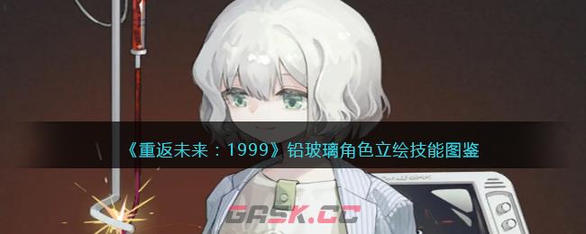 《重返未来：1999》铅玻璃角色立绘技能图鉴-第1张-手游攻略-GASK