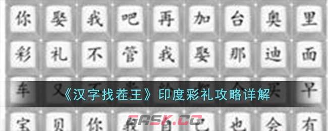 《汉字找茬王》印度彩礼攻略详解-第1张-手游攻略-GASK