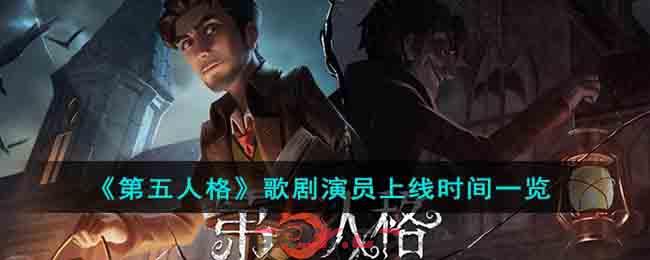 《第五人格》歌剧演员上线时间一览-第1张-手游攻略-GASK