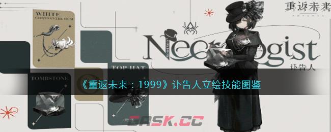 《重返未来：1999》讣告人立绘技能图鉴-第1张-手游攻略-GASK