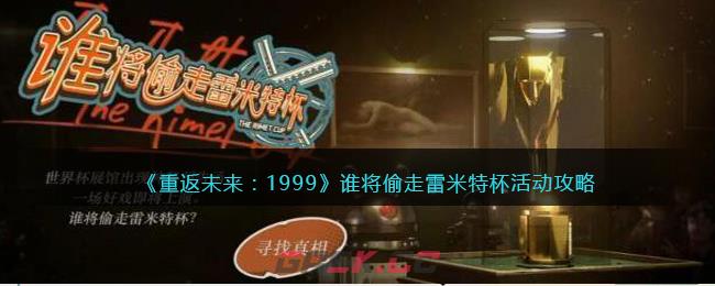 《重返未来：1999》谁将偷走雷米特杯活动攻略-第1张-手游攻略-GASK