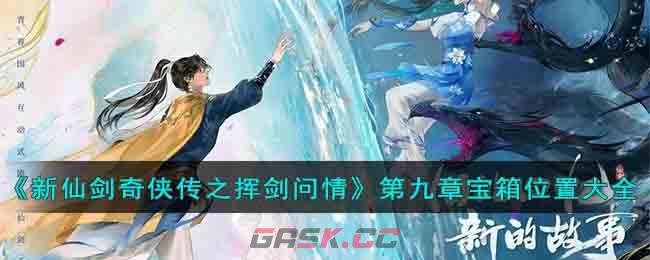 《新仙剑奇侠传之挥剑问情》第九章宝箱位置大全-第1张-手游攻略-GASK