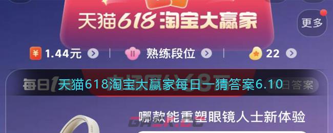 天猫618淘宝大赢家每日一猜答案6.10-第1张-手游攻略-GASK