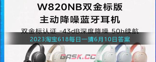 2023淘宝618每日一猜6月10日答案-第1张-手游攻略-GASK