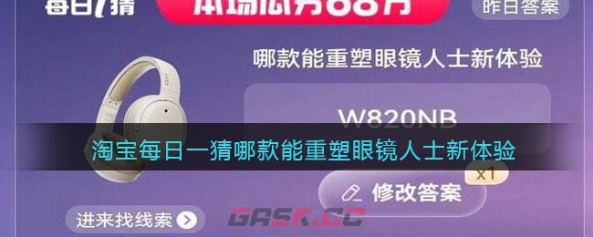 淘宝每日一猜哪款能重塑眼镜人士新体验-第1张-手游攻略-GASK