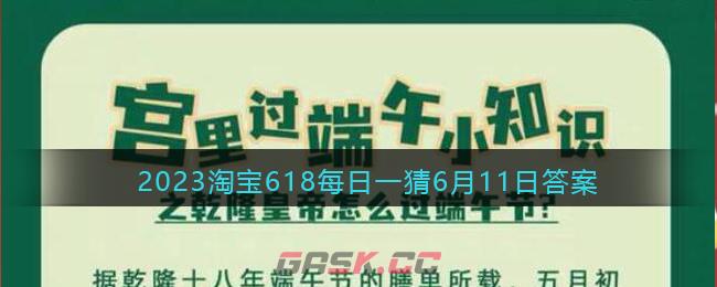 2023淘宝618每日一猜6月11日答案-第1张-手游攻略-GASK
