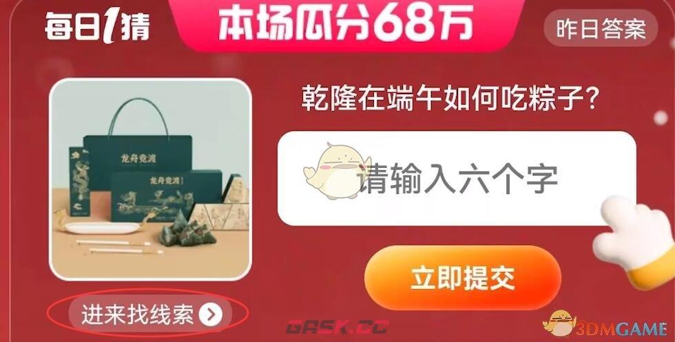 淘宝每日一猜乾隆在端午如何吃粽子-第3张-手游攻略-GASK