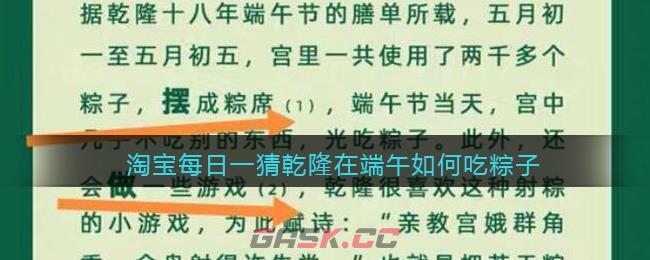 淘宝每日一猜乾隆在端午如何吃粽子-第1张-手游攻略-GASK