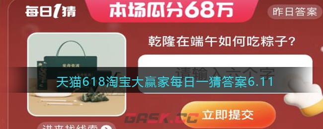 天猫618淘宝大赢家每日一猜答案6.11-第1张-手游攻略-GASK