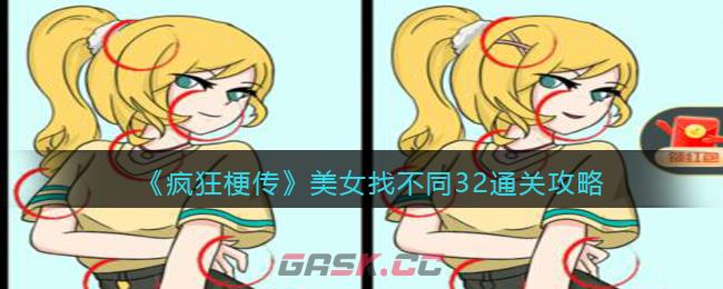 《疯狂梗传》美女找不同32通关攻略-第1张-手游攻略-GASK